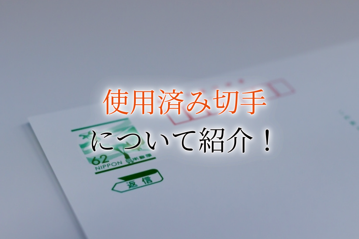 使用済み切手やはがきには寄付以外にも使い道がある！価値が高い使用